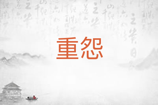重怨