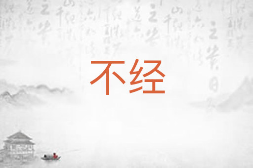 不经