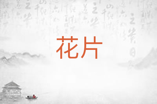 花片