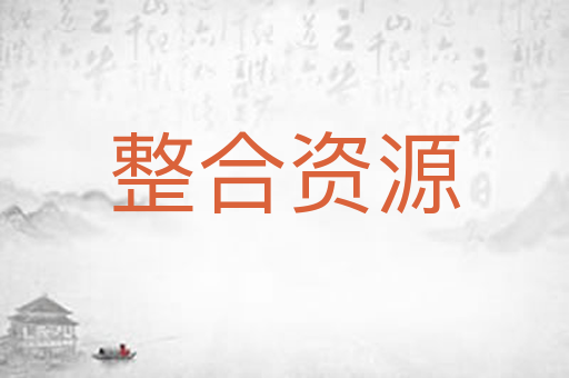 整合资源
