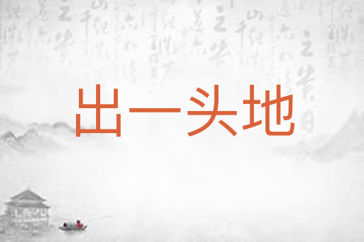 出一头地