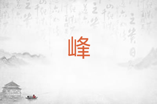 峰