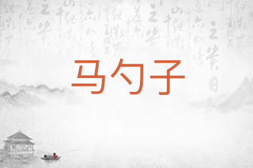 马勺子