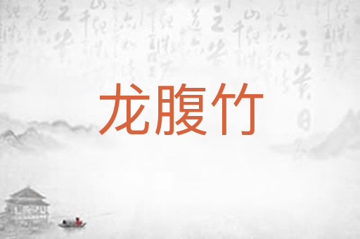 龙腹竹