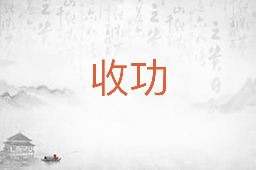 收功