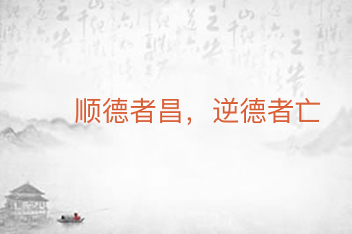 顺德者昌，逆德者亡