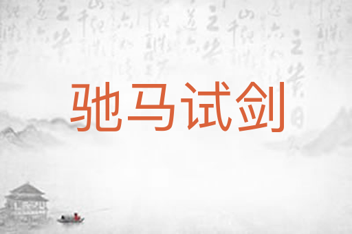 驰马试剑