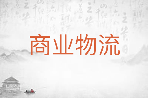 商业物流
