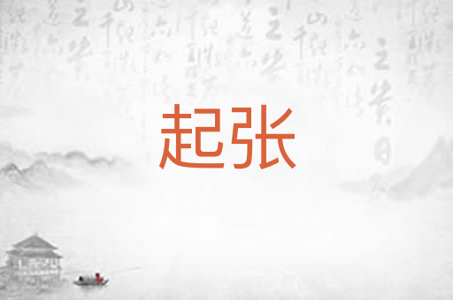 起张