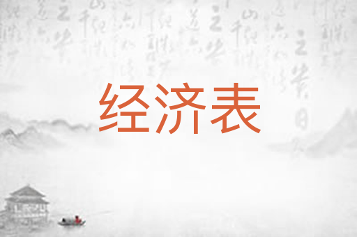 经济表