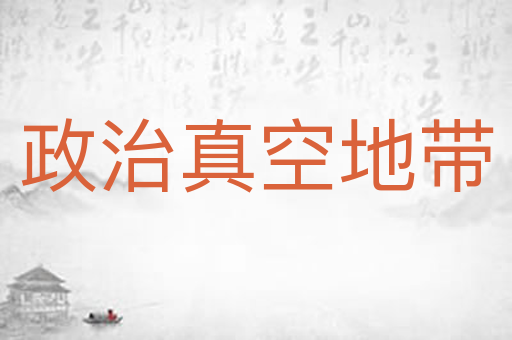 政治真空地带
