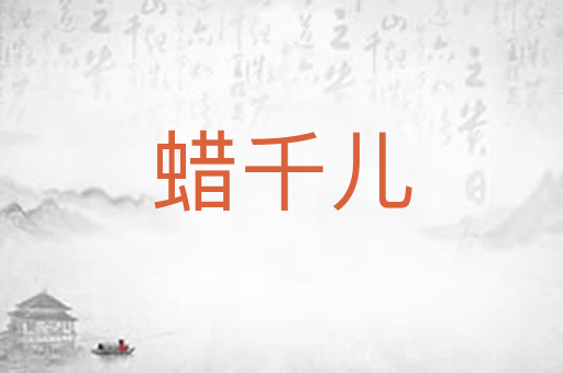 蜡千儿