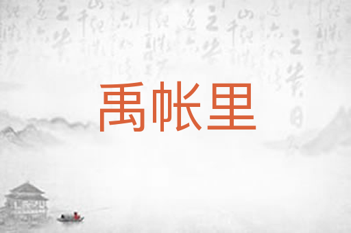 禹帐里