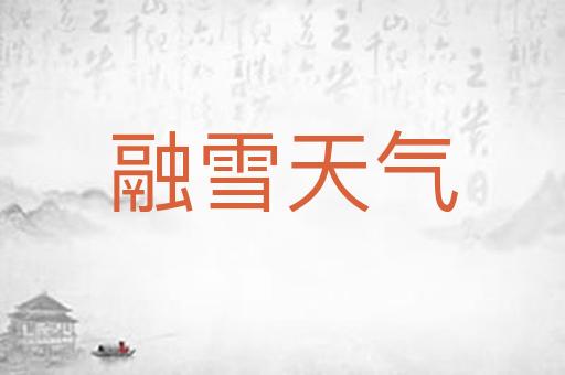 融雪天气