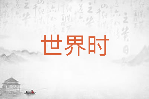 世界时