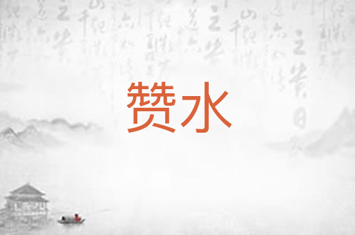 赞水