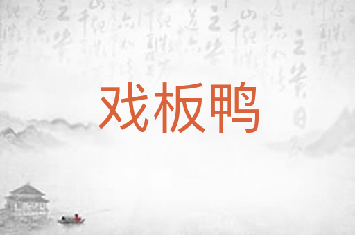 戏板鸭
