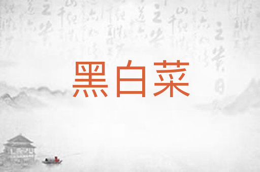 黑白菜