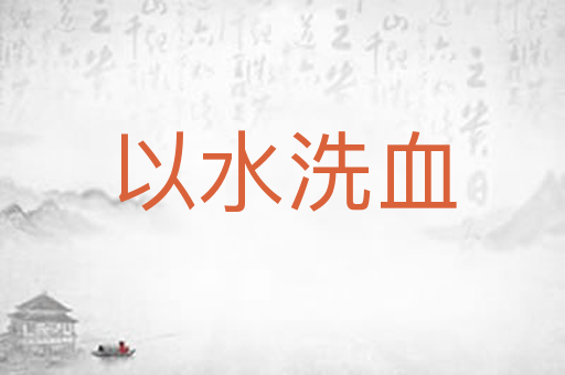 以水洗血