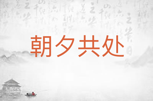 朝夕共处