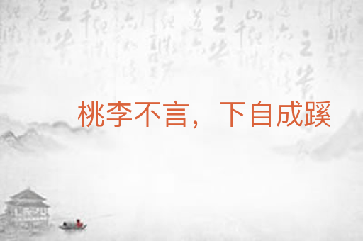 桃李不言，下自成蹊