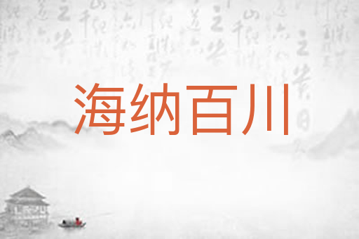 海纳百川