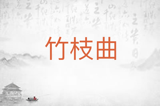 竹枝曲