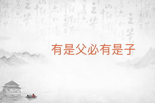 有是父必有是子