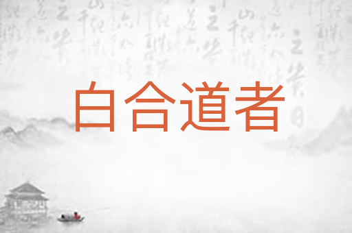 白合道者