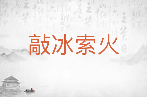 敲冰索火