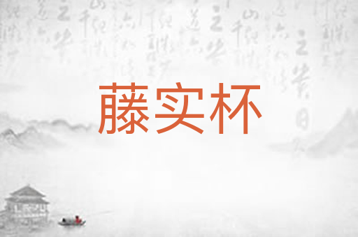 藤实杯
