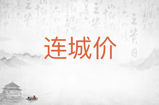 连城价