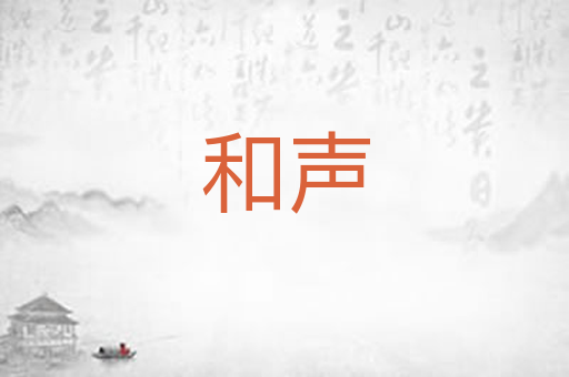 和声