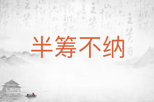 半筹不纳