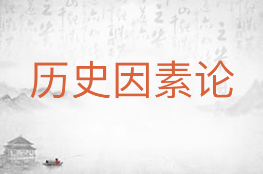 历史因素论