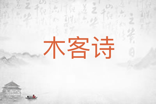 木客诗