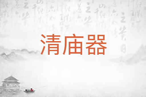 清庙器