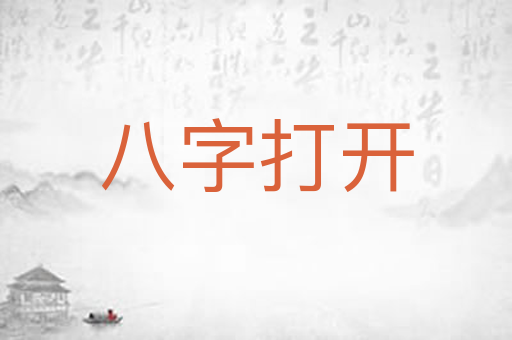八字打开