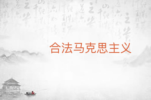 合法马克思主义