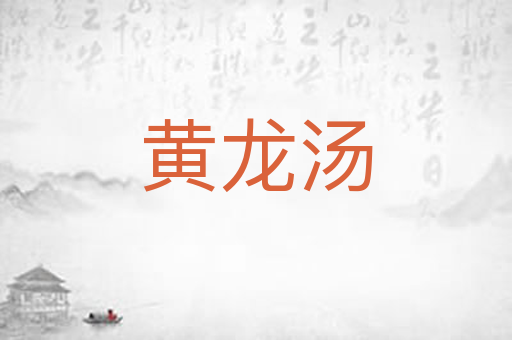 黄龙汤