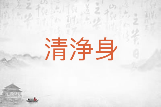 清浄身