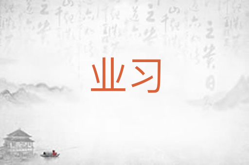业习