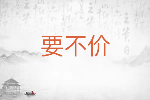 要不价