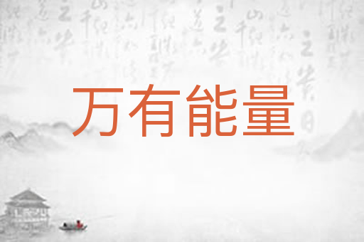 万有能量