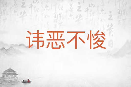 讳恶不悛