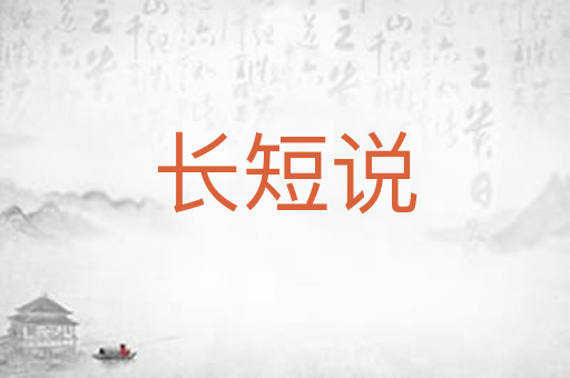 长短说