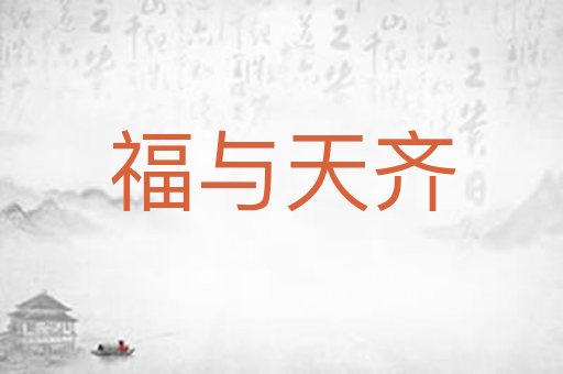 福与天齐