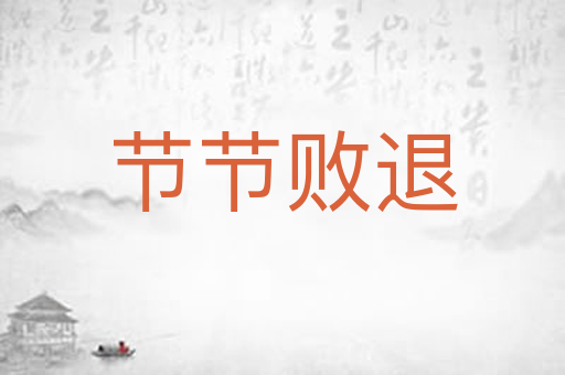 节节败退