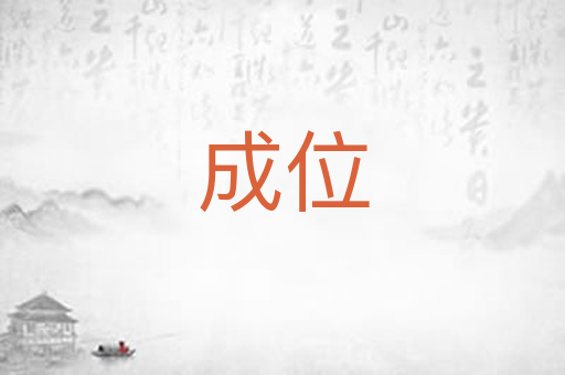 成位