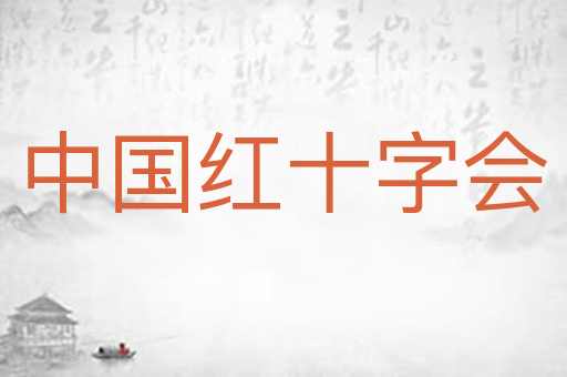 中国红十字会
